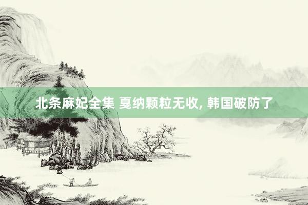 北条麻妃全集 戛纳颗粒无收， 韩国破防了