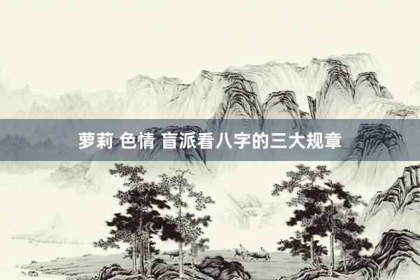萝莉 色情 盲派看八字的三大规章