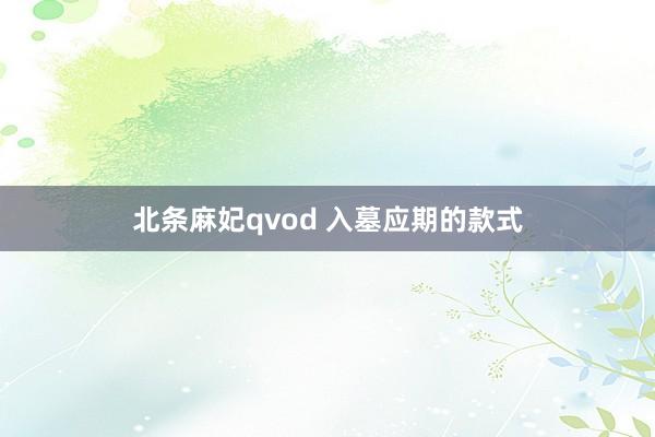 北条麻妃qvod 入墓应期的款式