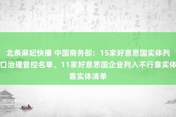 北条麻妃快播 中国商务部：15家好意思国实体列入出口治理管控名单、11家好意思国企业列入不行靠实体清单